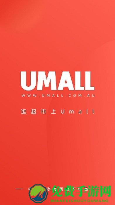 umall今日优选app
