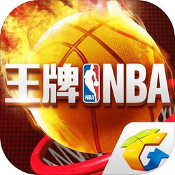 王牌nba腾讯版