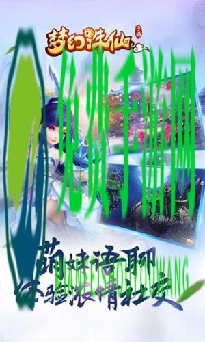 梦幻诛仙手游