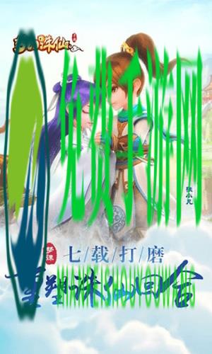 梦幻诛仙手游