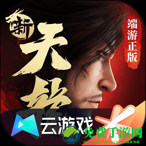新天龙八部手游云游戏