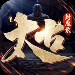 太古封魔录2手游