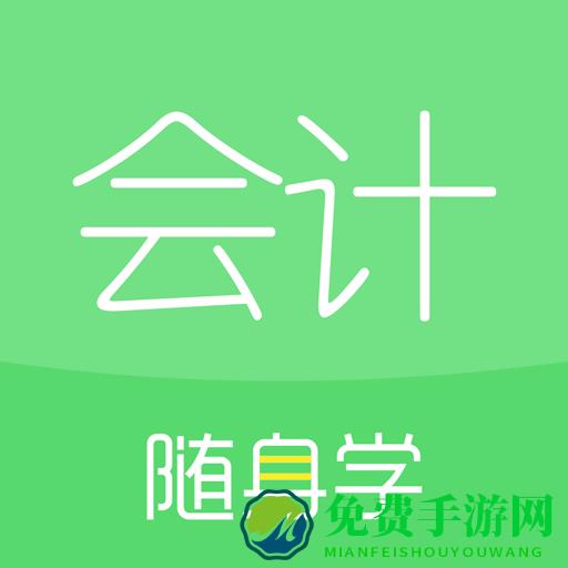 会计随身学手机版