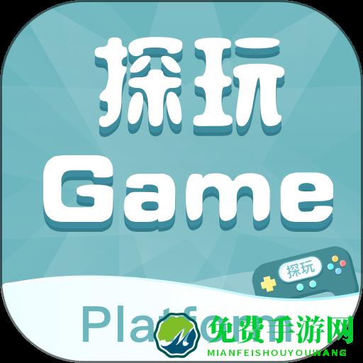 探玩游戏盒子