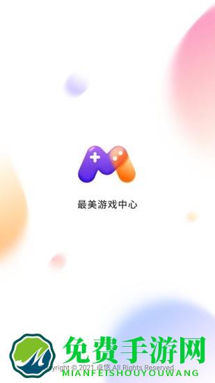 最美游戏中心最新版本