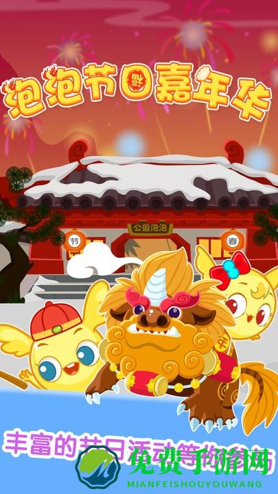 泡泡节日嘉年华手游