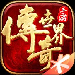 传奇世界私服手游