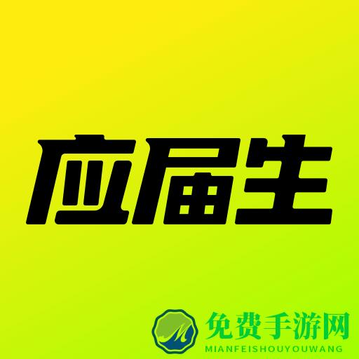 应届生求职网企业版登陆