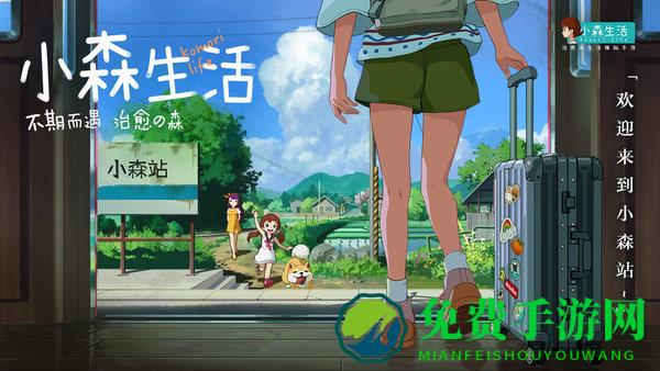 小森生活最新版