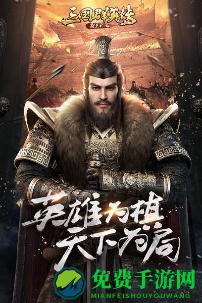 三国群英传霸王之业官方版