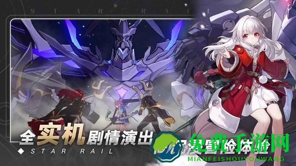 崩坏星穹铁道体验版