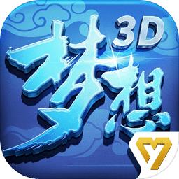 梦想世界3d官方版