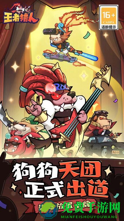 王者猎人手游