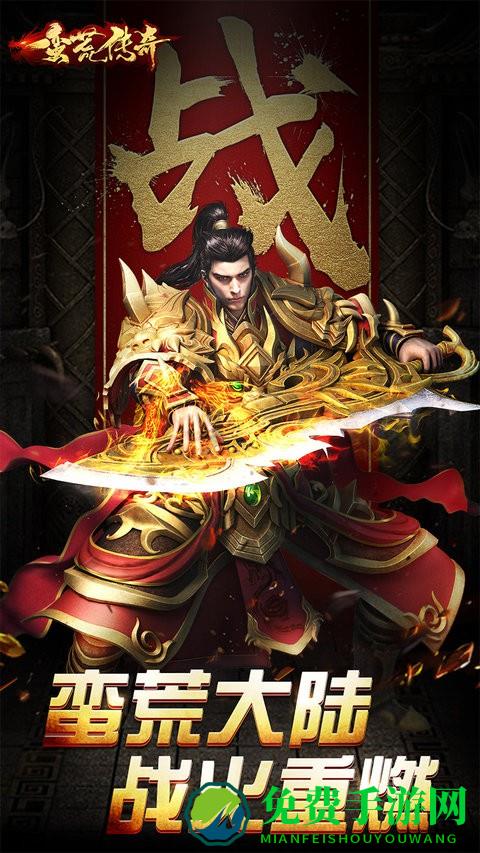 蛮荒传奇手游官方版