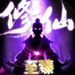 上古修仙手游