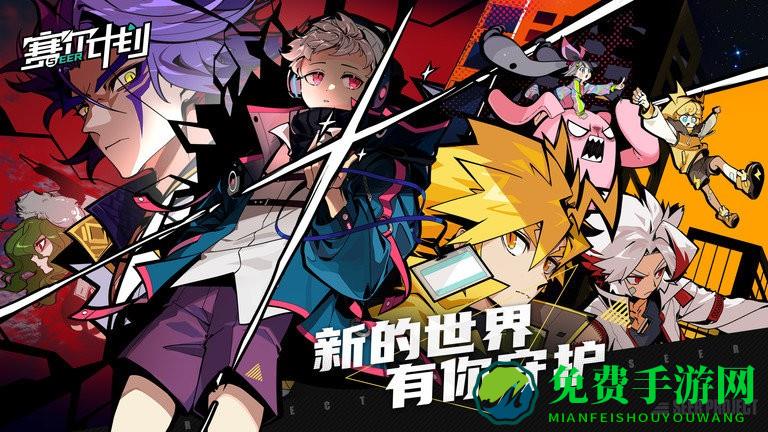 赛尔计划测试版