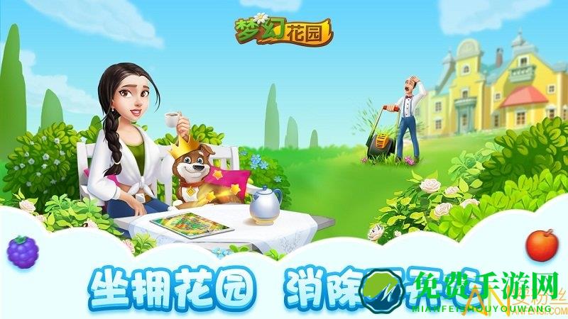 梦幻花园九游版
