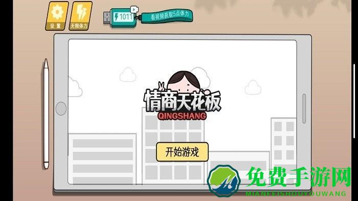 情商天花板免广告