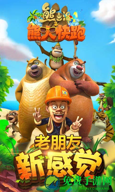 熊出没之大熊快跑