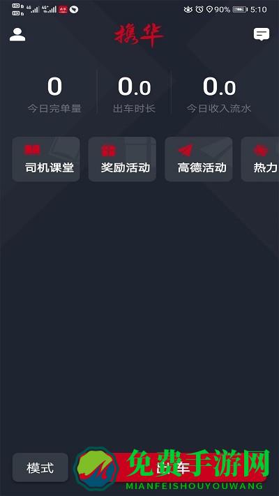 携华出行司机端最新版