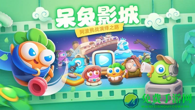 保卫萝卜4腾讯代理