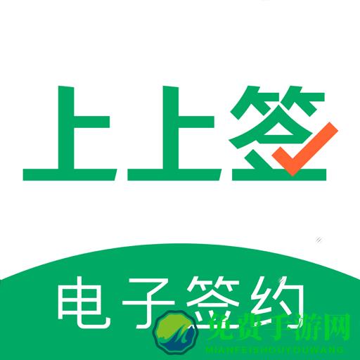 上上签(电子签约)
