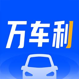 万车利app