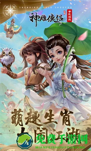 腾讯神雕侠侣手游