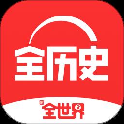 全历史app最新版(全知识)