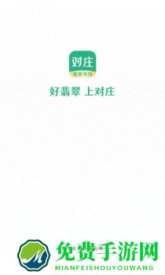 对庄翡翠官方版