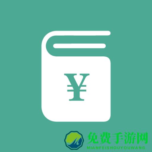 好好记账