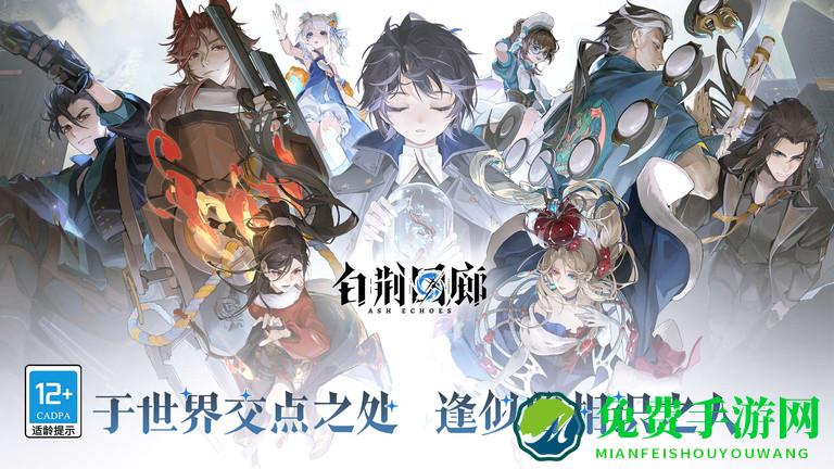 白荆回廊游戏