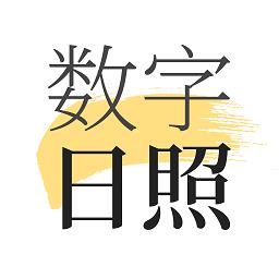 数字日照