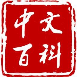 中文百科官方正版