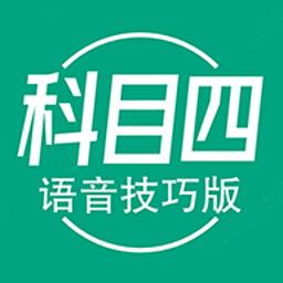 科目四语音技巧版教学app