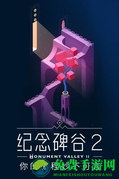 纪念碑谷2腾讯游戏下载