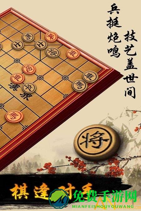 象棋游戏免费下载