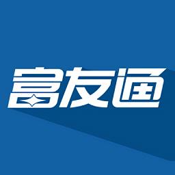 富友通最新版