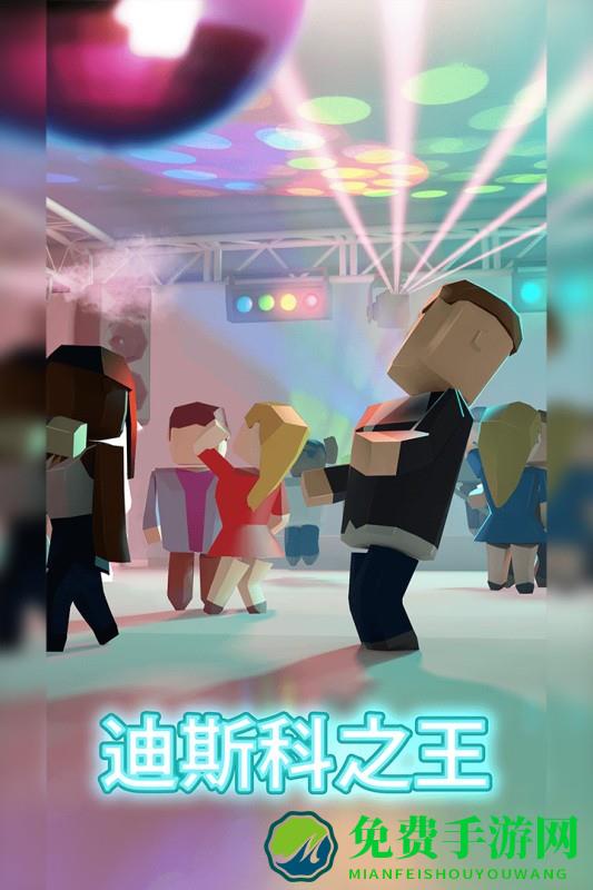 迪斯科之王游戏
