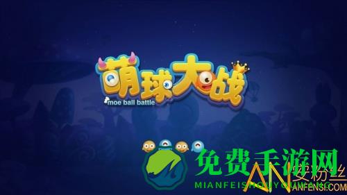 萌球大战手机版