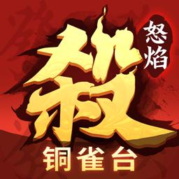 怒焰三国杀微信版