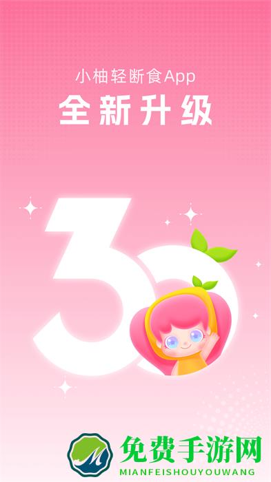 小柚轻断食app