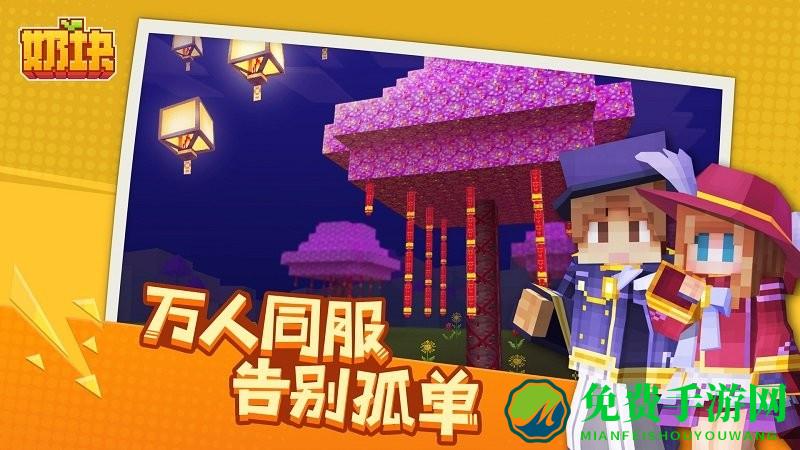 奶块夏日游园会最新版