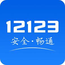 盐城交警12123客户端(交管12123)