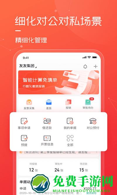 友费控app