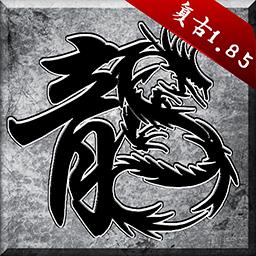 原始传奇单职业手机版