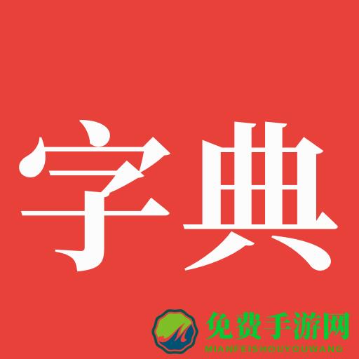 字典通