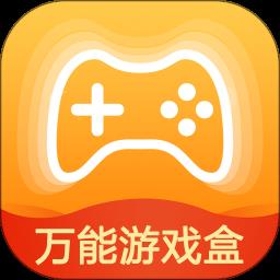 万能游戏盒手机版