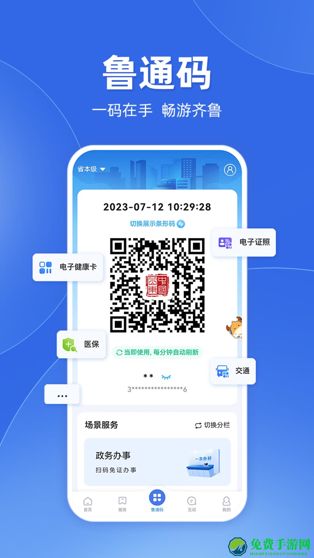 爱山东app客户端(注册认证)