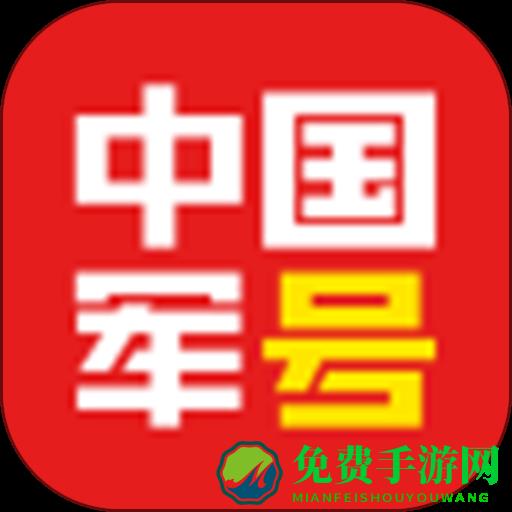 中国军号app